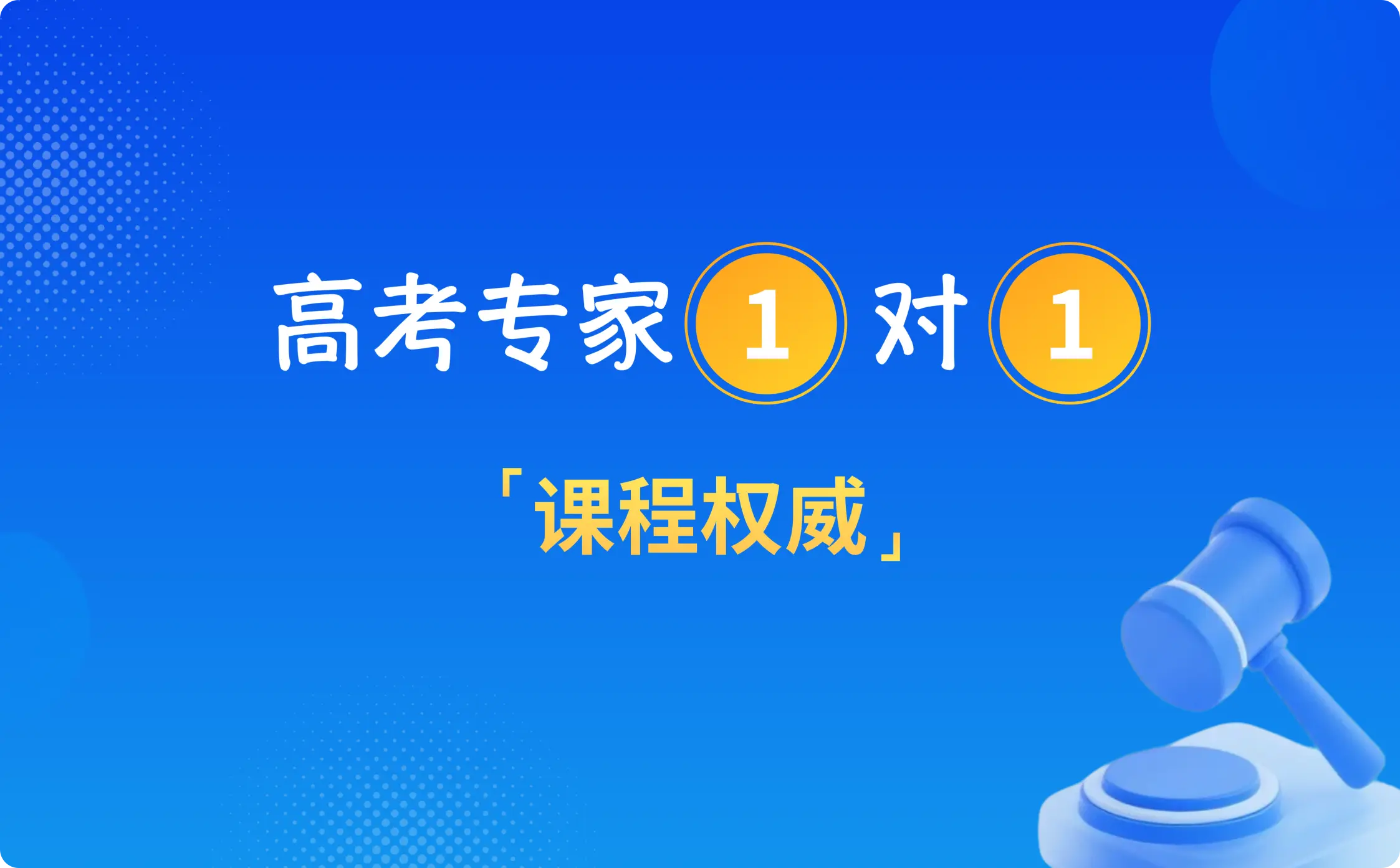 高考专家一对一，课程权威