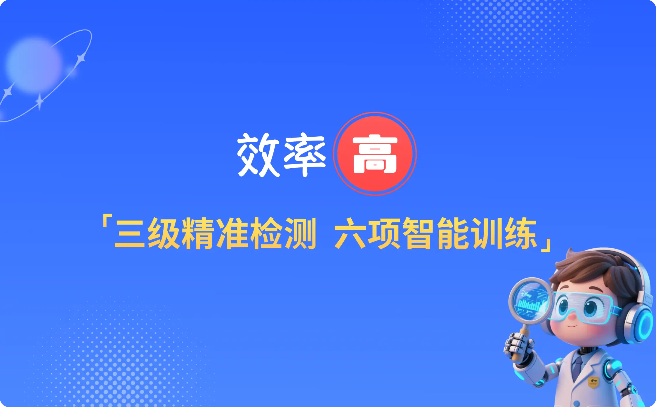 三级精准检测，六项智能训练