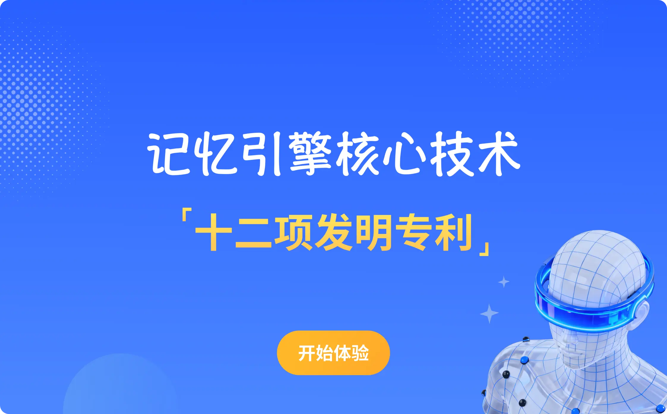 记忆引擎核心技术，十二项发明专利